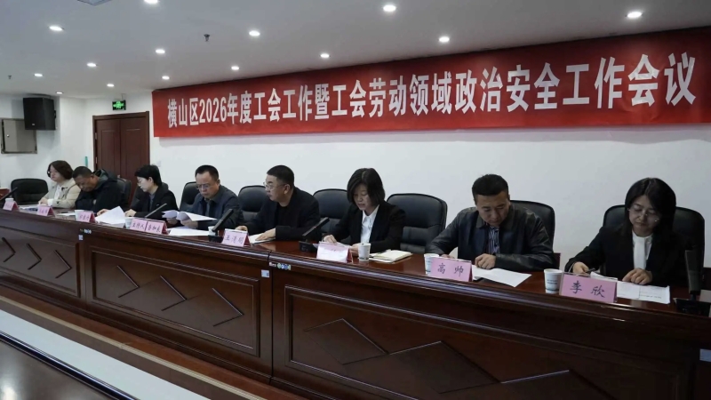 横山区召开2026年工会工作会议