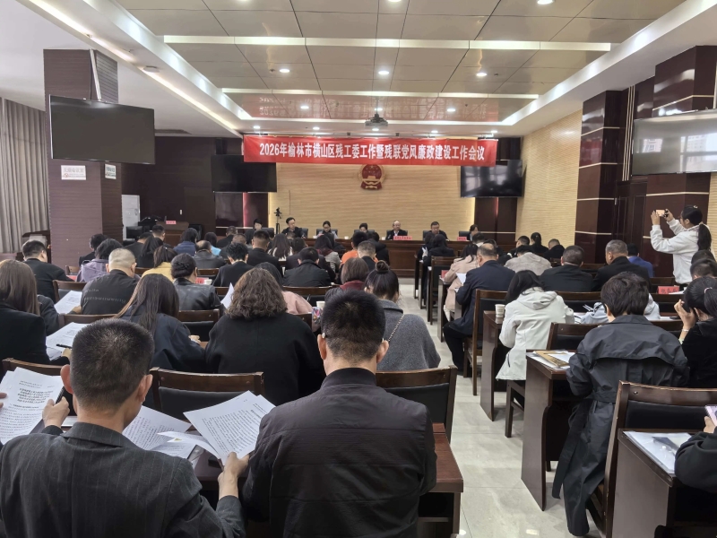 横山区召开残工委工作暨残联党风廉政建设工作会议