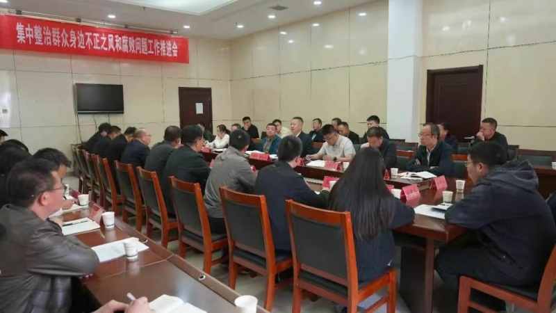 我区召开集中整治群众身边不正之风和腐败问题工作推进会